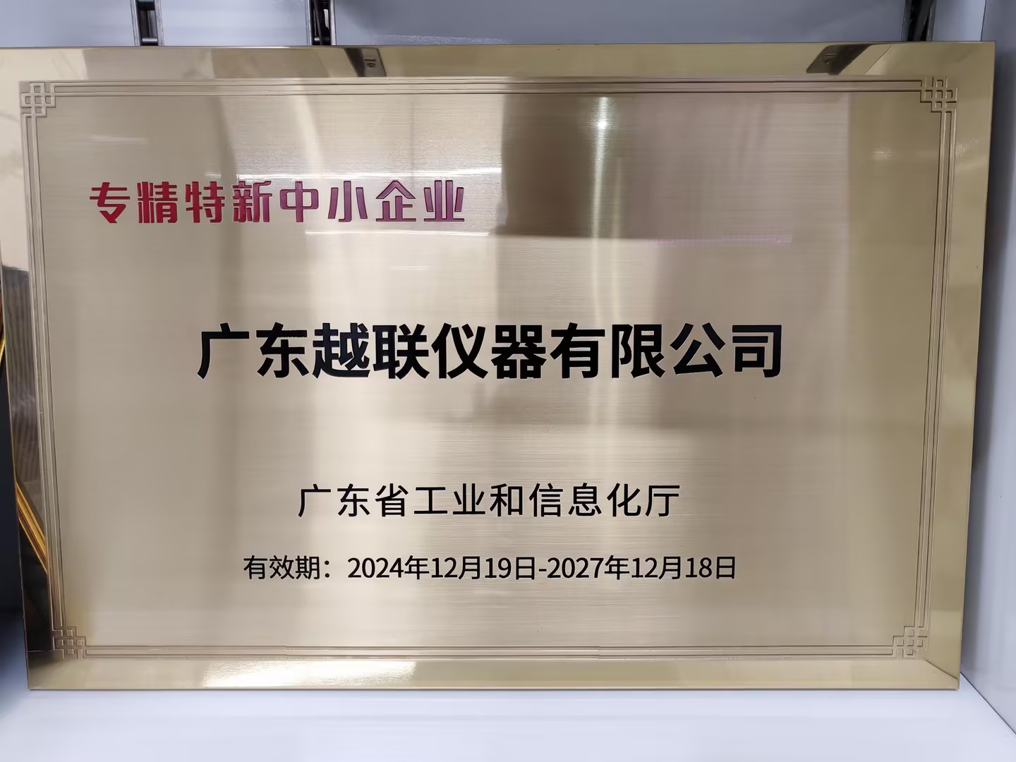 廣東越聯儀器榮膺“專精特新”中小企業稱號